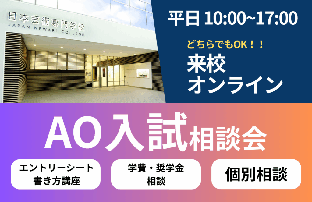 AO入試相談会 ｜ 日本芸術専門学校オープンキャンパス
